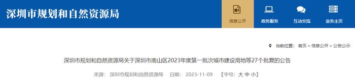 深圳市规划和自然资源局关于深圳市南山区2023年度第一批次城市建设用地等27个批复的公告