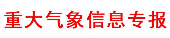 今年冬天有多冷？黄石发布重大气象信息专报