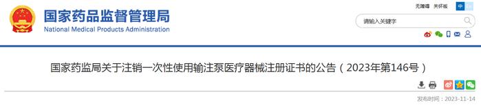 国家药监局关于注销一次性使用输注泵医疗器械注册证书的公告（2023年第146号）