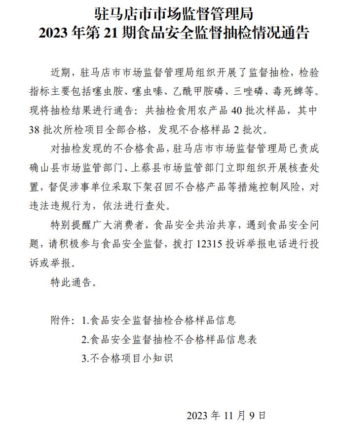 河南省驻马店市市场监管局发布2023年第21期食品安全监督抽检情况