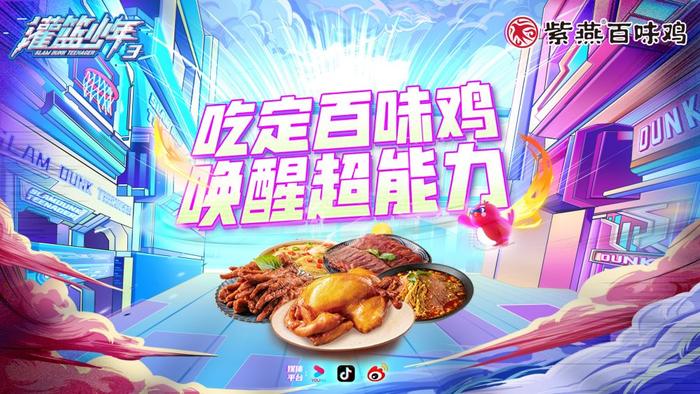 紫燕百味鸡与李宁携众品牌助力青少年篮球综艺《灌篮少年》第三季