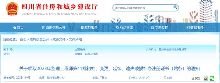 关于领取2023年监理工程师第41批初始、变更、延续、遗失破损补办注册证书（贴条）的通知