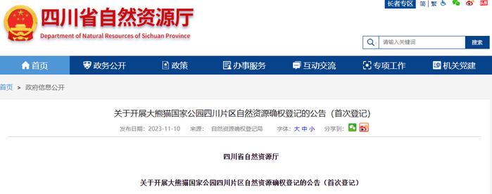 四川省自然资源厅关于开展大熊猫国家公园四川片区自然资源确权登记的公告（首次登记）