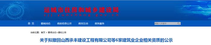 关于拟撤回山西承丰建设工程有限公司等6家建筑业企业相关资质的公示