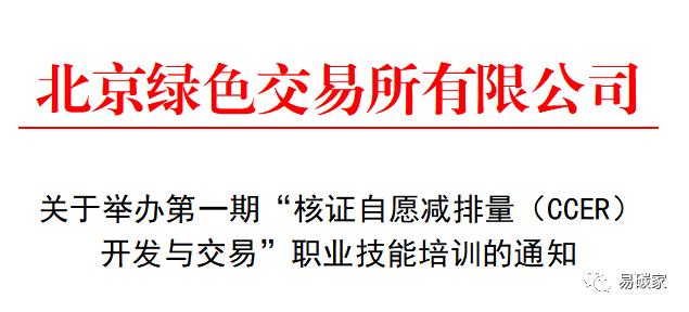 人力资源和社会保障部教育培训中心发布“核证自愿减排量（CCER）开发与交易”项目介绍