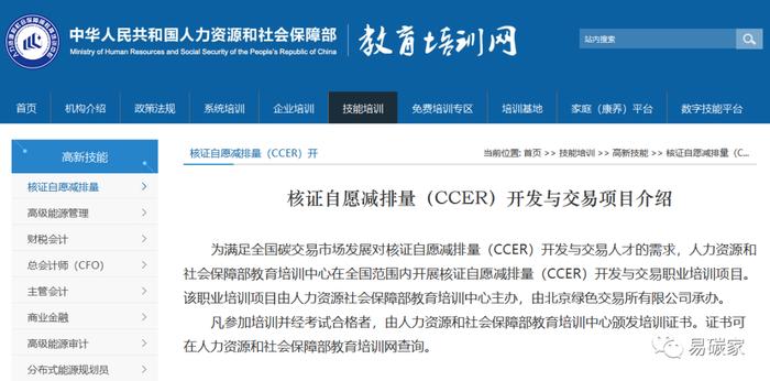 人力资源和社会保障部教育培训中心发布“核证自愿减排量（CCER）开发与交易”项目介绍