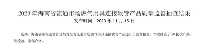 海南省市场监督管理局公布2023年流通市场燃气用具连接软管产品质量监督抽查结果