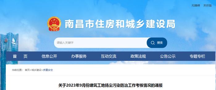 南昌市住房和城乡建设局关于2023年9月份建筑工地扬尘污染防治工作考核情况的通报