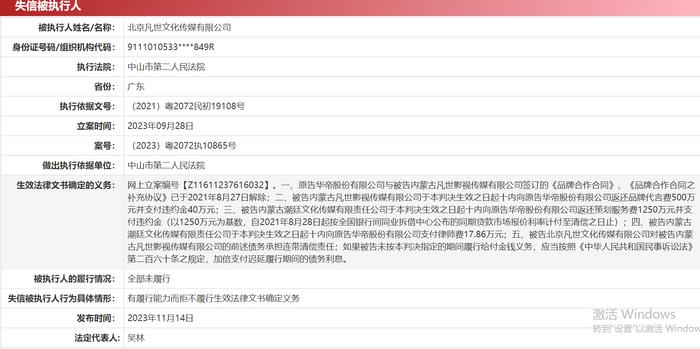 未偿还华帝股份1750万元服务费，吴亦凡公司被列为失信被执行人