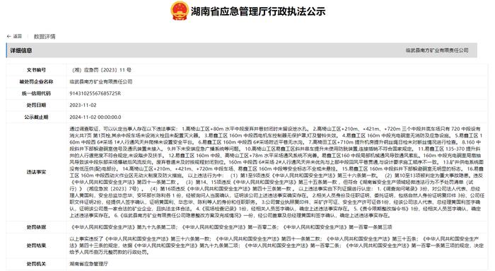 存在多项违法行为  临武县南方矿业有限责任公司被罚8万