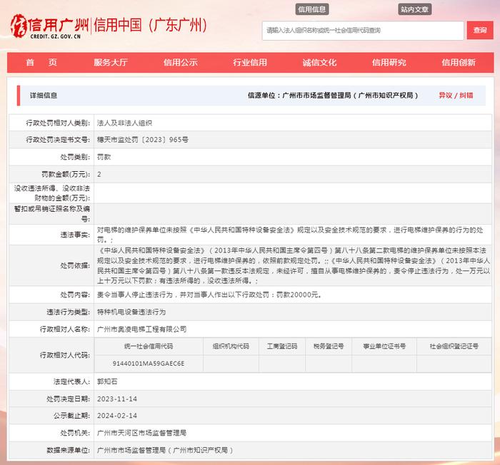 广州市奥凌电梯工程有限公司未按规定以及安全技术规范的要求进行电梯维护保养被罚款20000元