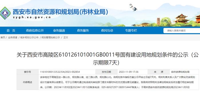 关于西安市高陵区610126101001GB0011号国有建设用地规划条件的公示（公示期限7天）