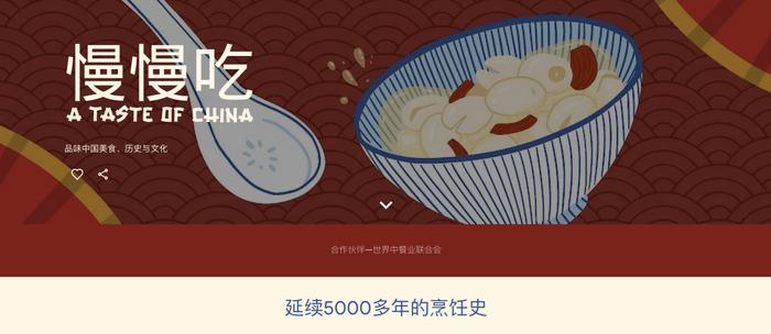 “以美食之名，讲好中国故事” 谷歌与世界中餐业联合会推出新页面