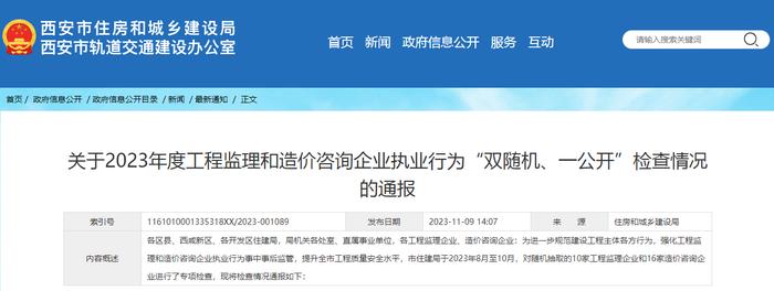 西安市住房和城乡建设局关于2023年度工程监理和造价咨询企业执业行为“双随机、一公开”检查情况的通报