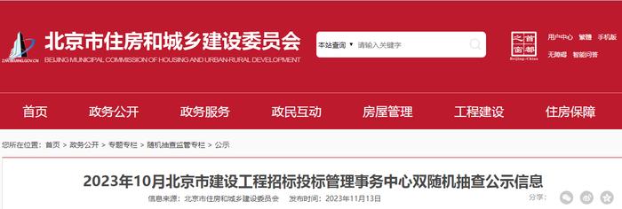 2023年10月北京市建设工程招标投标管理事务中心双随机抽查公示信息