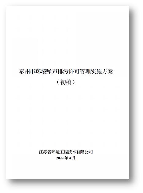 排污许可改革试点经验㉑ | 江苏省泰州市：探索“源头管控—过程控制”的噪声精细化管理模式