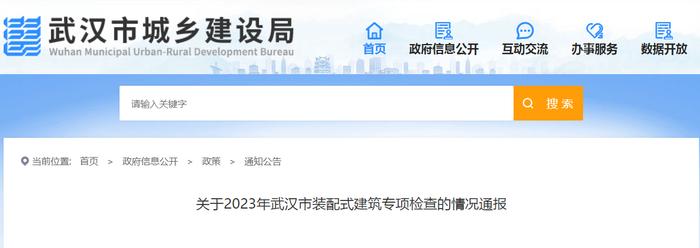 武汉市城乡建设局关于2023年武汉市装配式建筑专项检查的情况通报