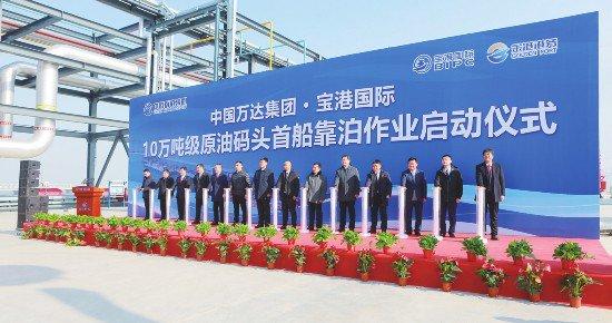 中国万达集团·宝港国际10万吨级原油码头启用