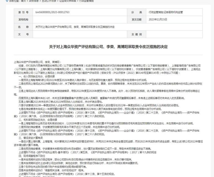 资产评估项目存问题 上海众华资产评估及相关责任人被责令改正