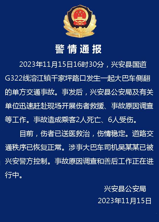 桂林兴安县公安：一大巴车侧翻造成2死6伤，司机被警方控制