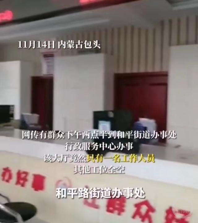 内蒙古包头一街道办上班时间多个窗口无人在岗，回应：当时在开会，调度不周