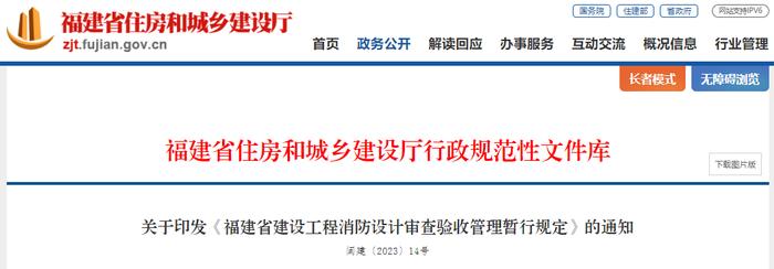 关于印发《福建省建设工程消防设计审查验收管理暂行规定》的通知