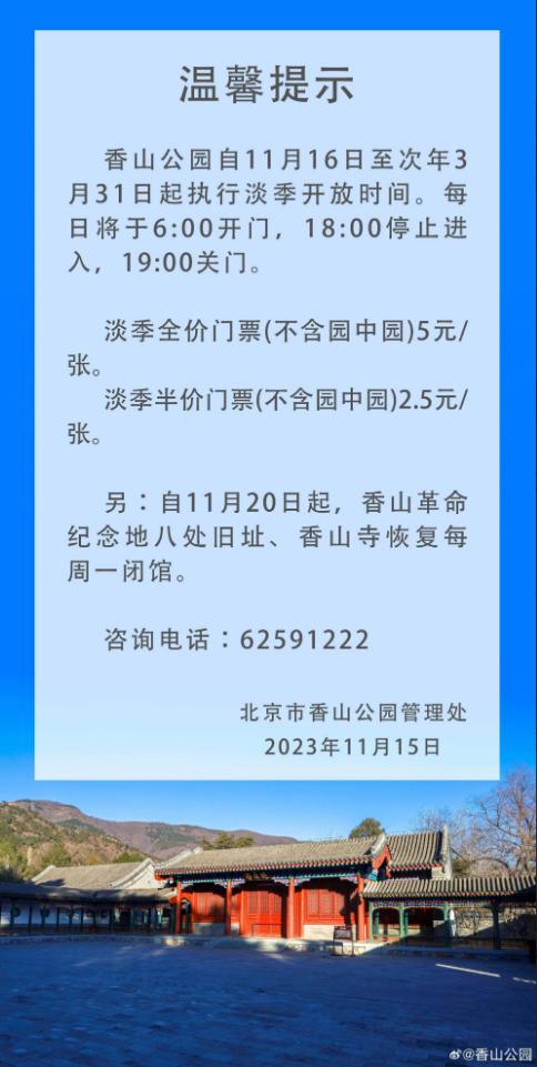 香山公园：明起至明年3月31日执行淡季开放时间