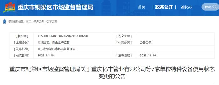 重庆市铜梁区市场监督管理局关于重庆亿丰管业有限公司等7家单位特种设备使用状态变更的公告