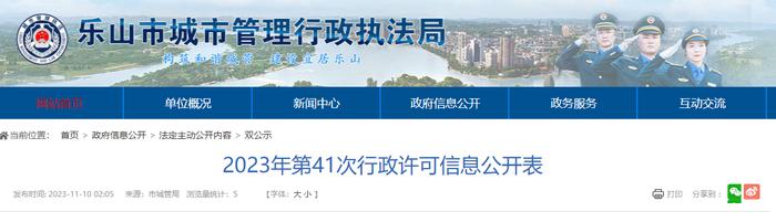 2023年四川省乐山市第41次行政许可信息公开表