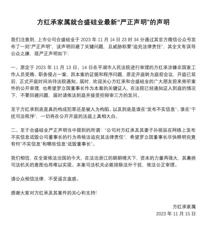 方红承家属称合盛硅业深夜声明回避关键问题  希望董事长罗立国在开庭时能到庭受问