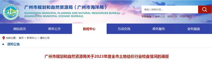广州市规划和自然资源局关于2023年度全市土地估价行业检查情况的通报