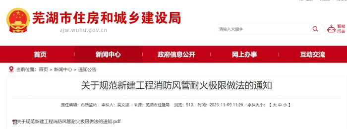 安徽省芜湖市住房和城乡建设局关于规范新建工程消防风管耐火极限做法的通知
