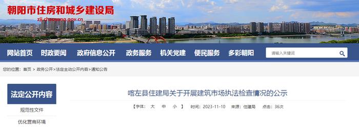 辽宁省喀左县住建局关于开展建筑市场执法检查情况的公示