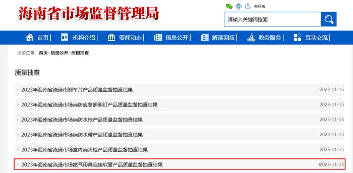 海南省市场监督管理局公布2023年流通市场燃气用具连接软管产品质量监督抽查结果