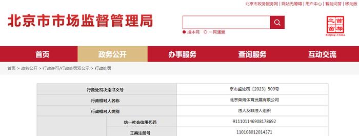 北京市市场监督管理局对北京荣海体育发展有限公司作出行政处罚