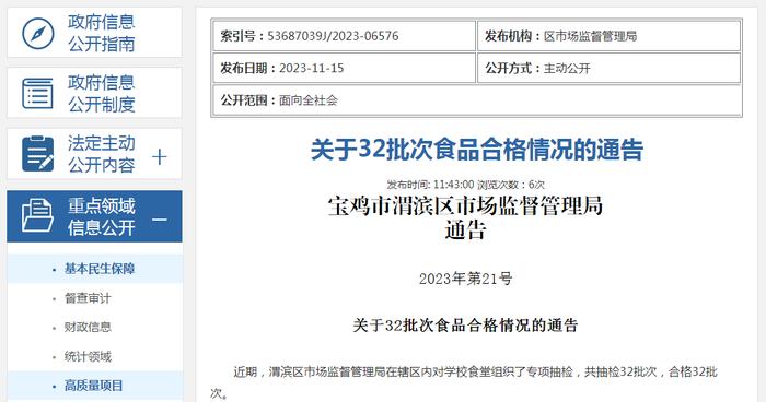陕西省宝鸡市渭滨区市场监督管理局关于32批次食品合格情况的通告 2023年第21号
