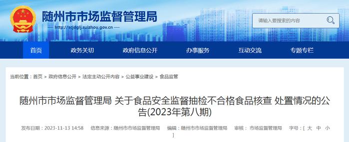 湖北省随州市市场监督管理局关于食品安全监督抽检不合格食品核查处置情况的公告（2023年第八期）