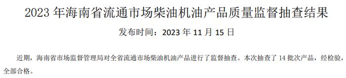 海南省市场监督管理局公布2023年流通市场柴油机油产品质量监督抽查结果