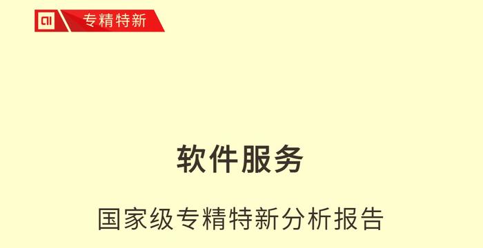 软件服务国家级专精特新报告：融资4000亿 北京多项指标第一