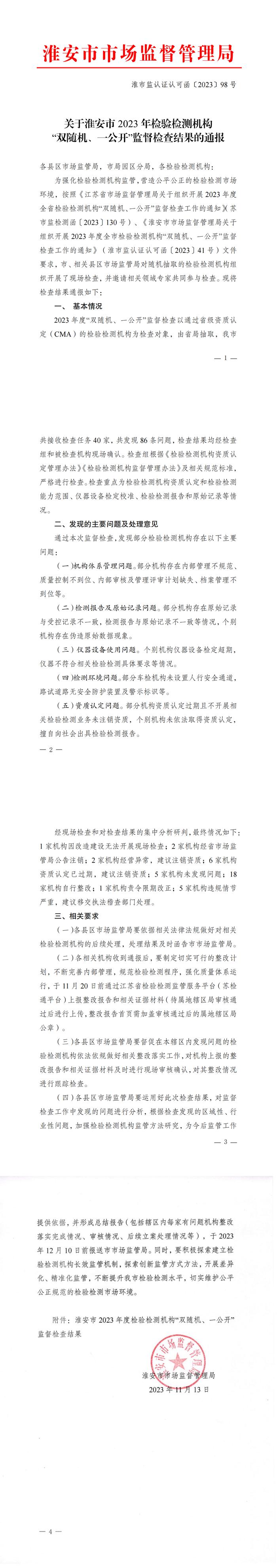 江苏省淮安市通报2023年检验检测机构“双随机、一公开”监督检查结果