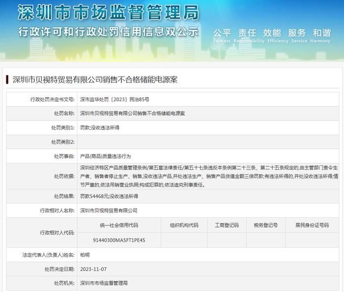 深圳市贝视特贸易有限公司销售不合格储能电源案