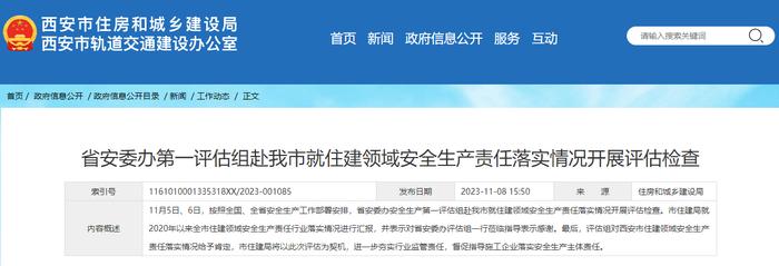 ​陕西省安委办第一评估组赴西安市就住建领域安全生产责任落实情况开展评估检查