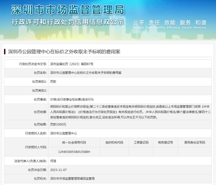 深圳市公园管理中心在标价之外收取未予标明的费用案