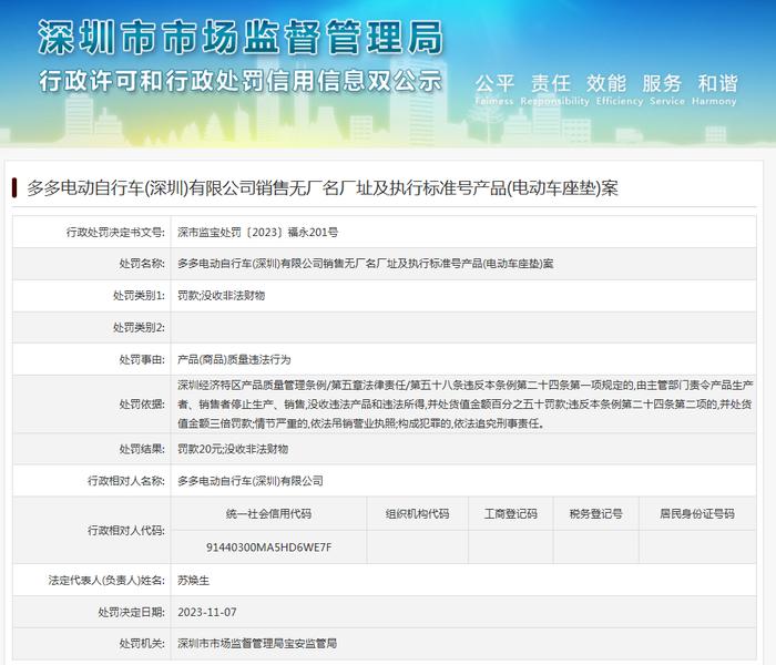 多多电动自行车(深圳)有限公司销售无厂名厂址及执行标准号产品(电动车座垫)案