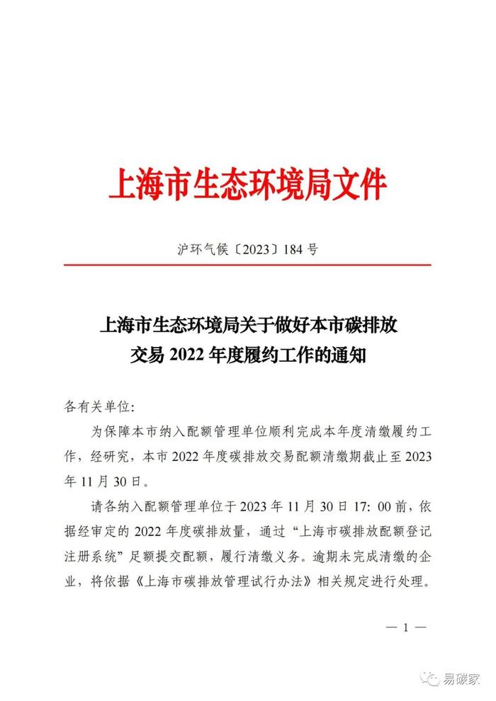 关于做好上海市碳排放交易2022年度履约工作的通知