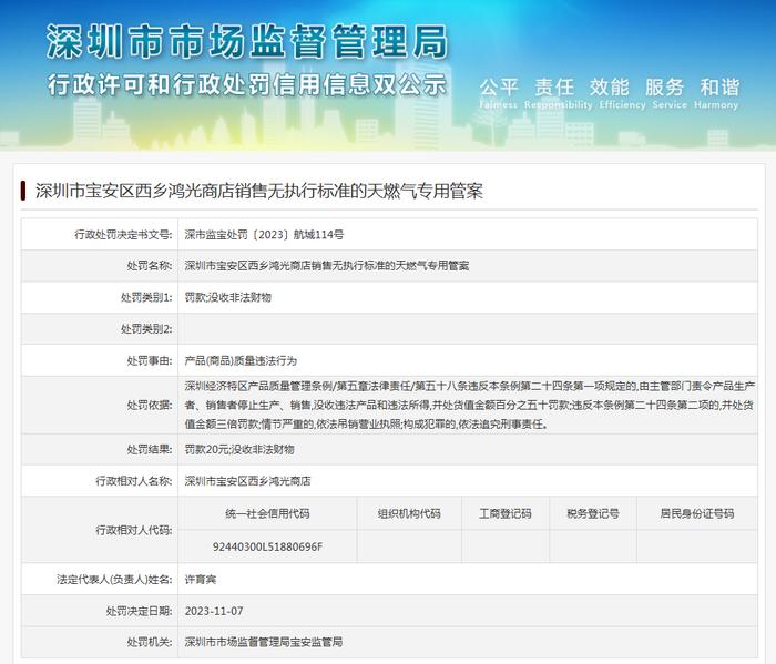 深圳市宝安区西乡鸿光商店销售无执行标准的天燃气专用管案