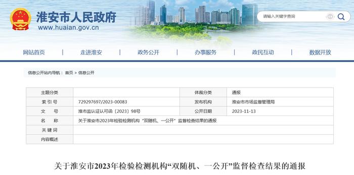 江苏省淮安市通报2023年检验检测机构“双随机、一公开”监督检查结果