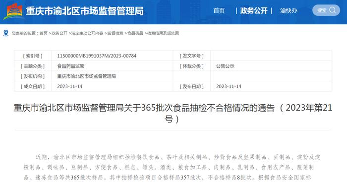 重庆市渝北区市场监督管理局关于365批次食品抽检情况的通告（2023年第21号）