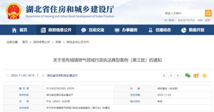湖北省住房和城乡建设厅关于发布城镇燃气领域行政执法典型案例（第三批）的通知
