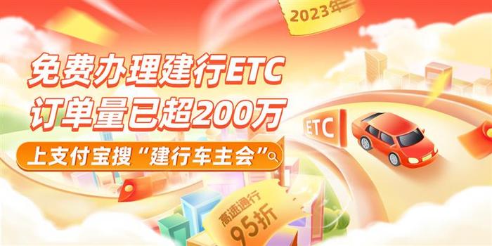 5000万车主疯抢！ETC免费办理——上支付宝搜“建行车主会”